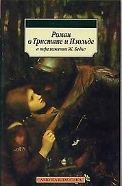 Роман о Тристане и Изольде