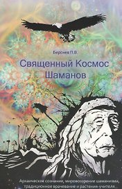Священный Космос Шаманов. Архаическое сознание, мировозрение шаманизма, традиционное врачевание и растения-учителя.