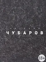 Evgeny Chubarov / Евгений Чубаров