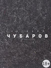Evgeny Chubarov / Евгений Чубаров