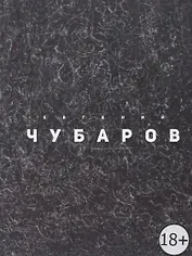 Evgeny Chubarov / Евгений Чубаров