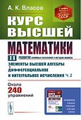 Курс высшей математики. Том II. (развитие основных положений и методов анализа): Элементы высшей алгебры. Дифференциальное и интегральное исчисления (часть вторая) - 0