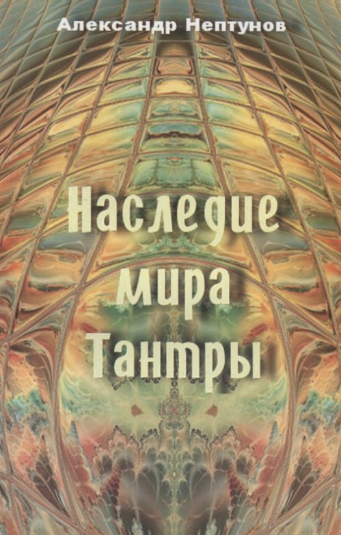 

Наследие мира Тантры
