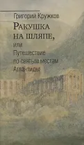 Ракушка на шляпе, или Путешествие по святым местам Атлантиды