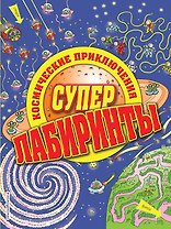 Космические приключения