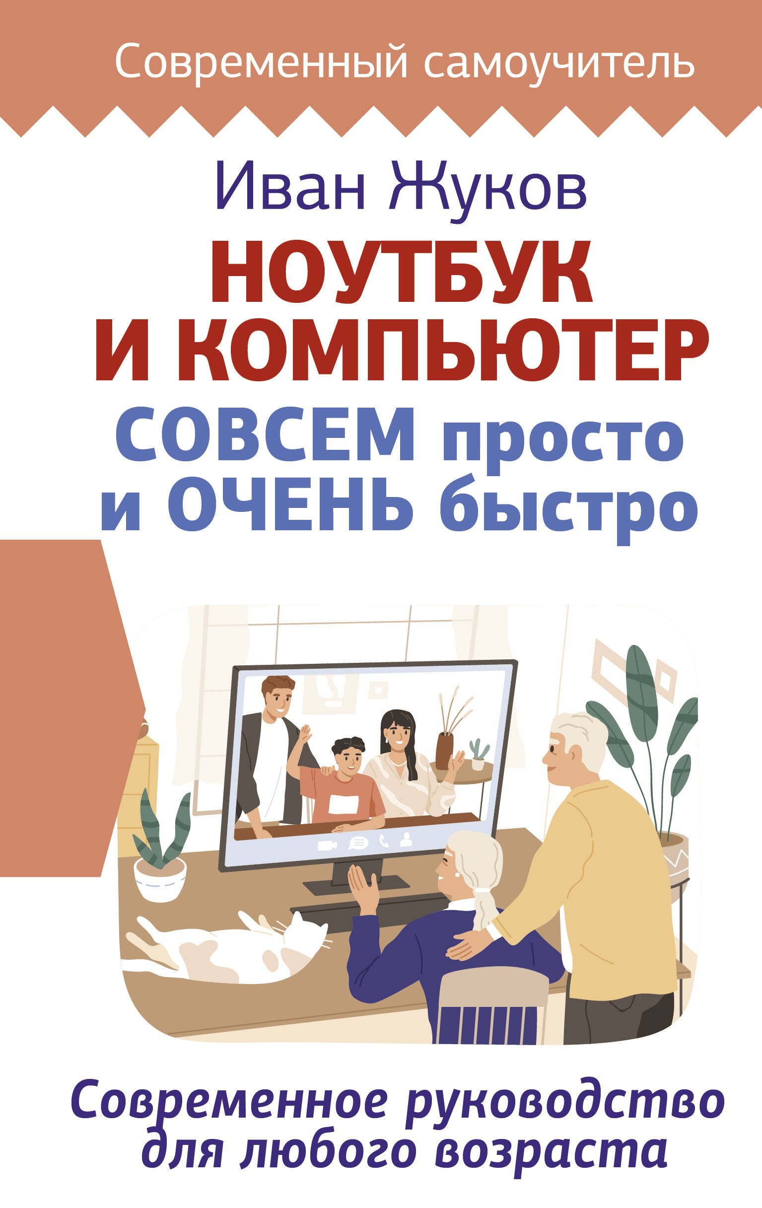 

Ноутбук и компьютер СОВСЕМ просто и ОЧЕНЬ быстро. Современное руководство для любого возраста