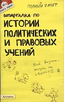 Шпаргалка по истории политических и правовых учений (№46) : ответы на экзаменационные билеты