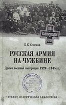 Русская армия на чужбине. Драма военной эмиграции. 1920-1945 гг.