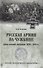 Русская армия на чужбине. Драма военной эмиграции. 1920-1945 гг. - 0