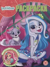 Волшебная раскраска № РК 2211 ("Энчантималс")