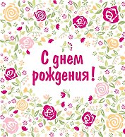 С днем рождения!