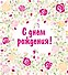 С днем рождения! - 0