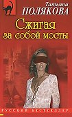 Сжигая за собой мосты - 0