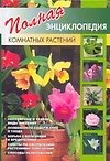 Полная энциклопедия комнатных растений