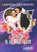 Шалун в ее постели: роман - 0