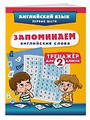 Запоминаем английские слова. 2 класс. Тренажёр - 2