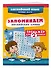 Запоминаем английские слова. Тренажёр для 2 класса - 2