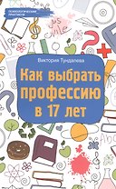 Как выбрать профессию в 17 лет
