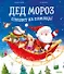 Дед Мороз спешит на помощь! - 0