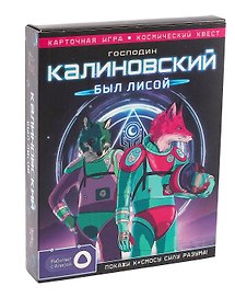 Настольная игра «Господин Калиновский был лисой», Геодом
