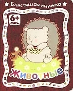 Животные . 6+:  Блестящая книжка