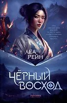 Гора духов. Книга 1. Чёрный восход