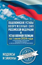 Общевоинские уставы Вооруженных Сил Российской Федерации и Устав военной полиции на 1 июня 2024 года + уголовная ответственность за преступления против военной службы