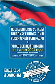Общевоинские уставы Вооруженных Сил Российской Федерации и Устав военной полиции на 1 июня 2024 года + уголовная ответственность за преступления против военной службы
