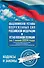 Общевоинские уставы Вооруженных Сил Российской Федерации и Устав военной полиции на 1 июня 2024 года + уголовная ответственность за преступления против военной службы - 0