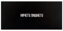 Горчаков Конверт для денег "Ничего лишнего", черный