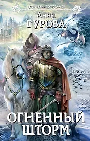 Огненный шторм: фантастический роман