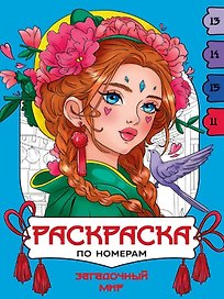 Загадочный мир. Раскраска по номерам