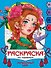 Загадочный мир. Раскраска по номерам - 0