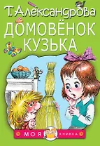 Домовенок Кузька