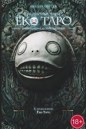Необычные миры Ёко Таро. От Drakengard до NieR: Automata
