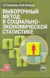 Выборочный метод в социально-экономической статистике: учеб. пособие