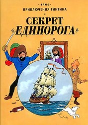 Секрет "Единорога"