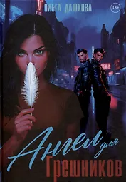 Ангел для Грешников