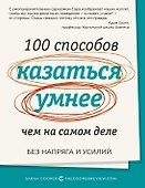 100 способов казаться умнее, чем на самом деле. Без напряга и усилий - 0