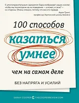 100 способов казаться умнее, чем на самом деле. Без напряга и усилий
