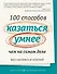 100 способов казаться умнее, чем на самом деле. Без напряга и усилий - 0