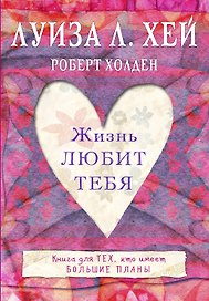 Жизнь тебя любит