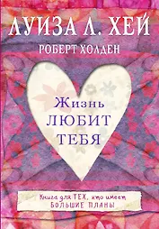 Жизнь тебя любит