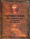 Толковый словарь иностранных слов, пословиц и поговорок - 0