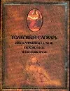 Толковый словарь иностранных слов, пословиц и поговорок
