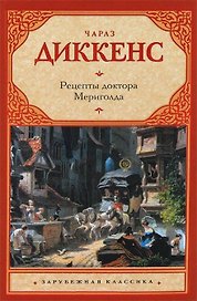 Рецепты доктора Мериголда: роман