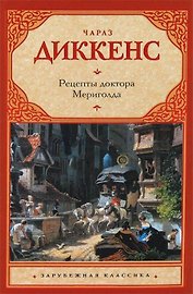 Рецепты доктора Мериголда: роман