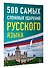 500 самых сложных ударений русского языка - 2