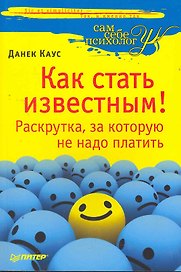 Как стать известным! Раскрутка, за которую не надо платить.