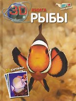 3D книги. Рыбы (очки внутри)